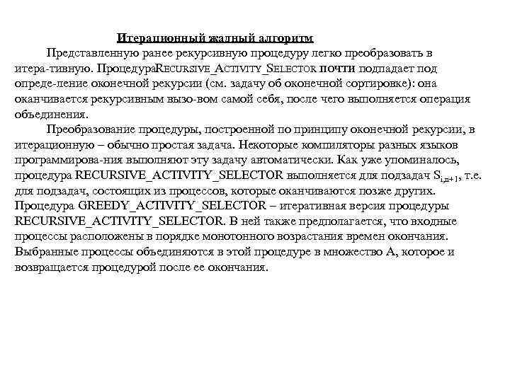 Итерационный жадный алгоритм Представленную ранее рекурсивную процедуру легко преобразовать в итера тивную. Процедура. RECURSIVE_ACTIVITY_SELECTOR