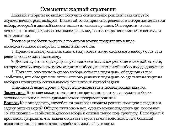 Элементы жадной стратегии Жадный алгоритм позволяет получить оптимальное решение задачи путем осуществления ряда выборов.