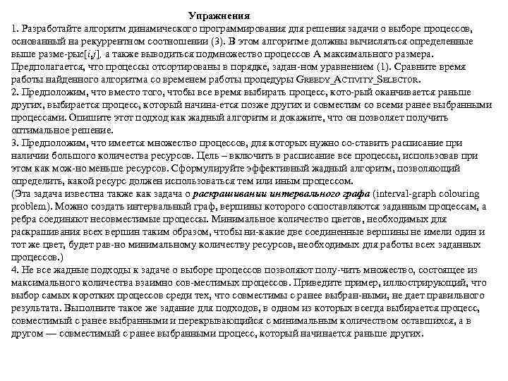 Упражнения 1. Разработайте алгоритм динамического программирования для решения задачи о выборе процессов, основанный на