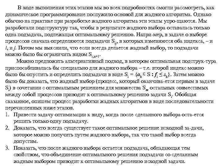 В ходе выполнения этих этапов мы во всех подробностях смогли рассмотреть, как динамическое программирование