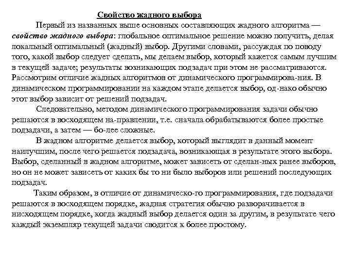 Свойство жадного выбора Первый из названных выше основных составляющих жадного алгоритма — свойство жадного
