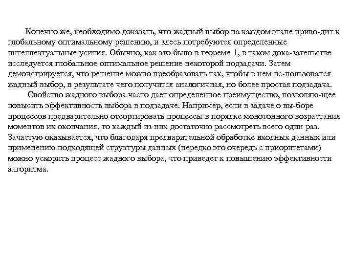 Конечно же, необходимо доказать, что жадный выбор на каждом этапе приво дит к глобальному