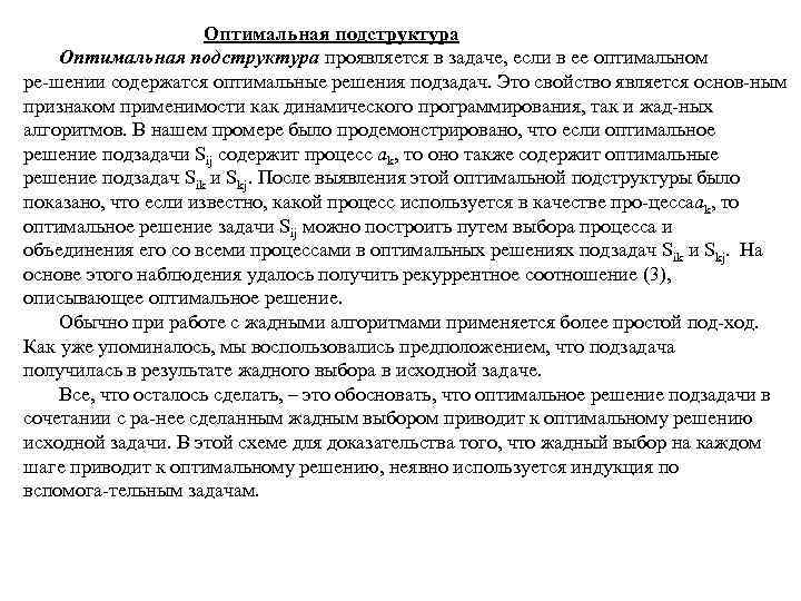 Оптимальная подструктура проявляется в задаче, если в ее оптимальном ре шении содержатся оптимальные решения