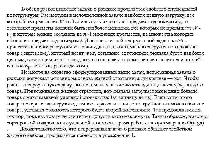 В обеих разновидностях задачи о рюкзаке проявляется свойство оптимальной подструктуры. Рассмотрим в целочисленной задаче