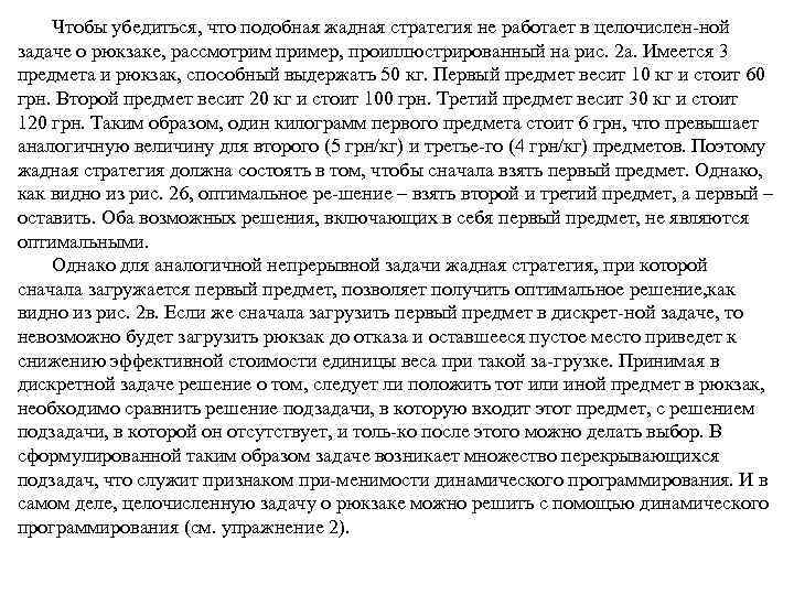 Чтобы убедиться, что подобная жадная стратегия не работает в целочислен ной задаче о рюкзаке,