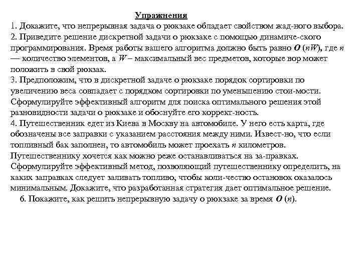 Упражнения 1. Докажите, что непрерывная задача о рюкзаке обладает свойством жад ного выбора. 2.