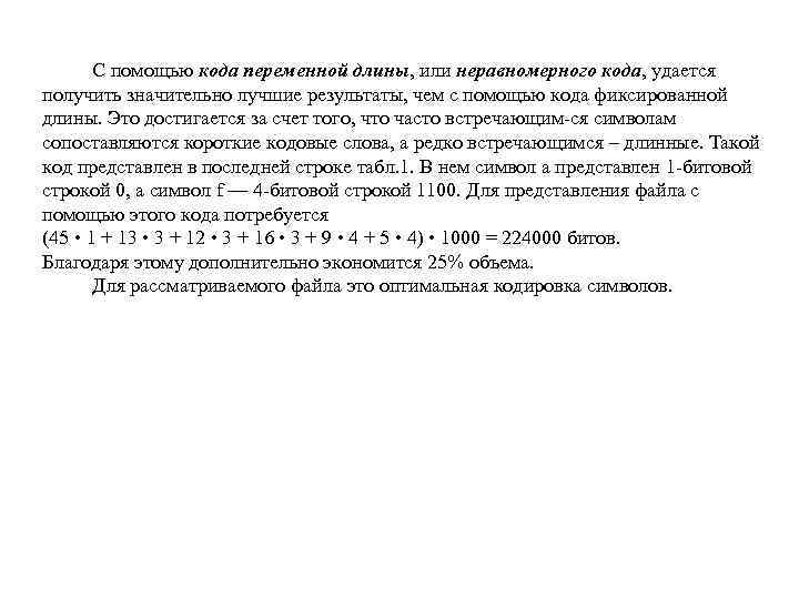 С помощью кода переменной длины, или неравномерного кода, удается получить значительно лучшие результаты, чем