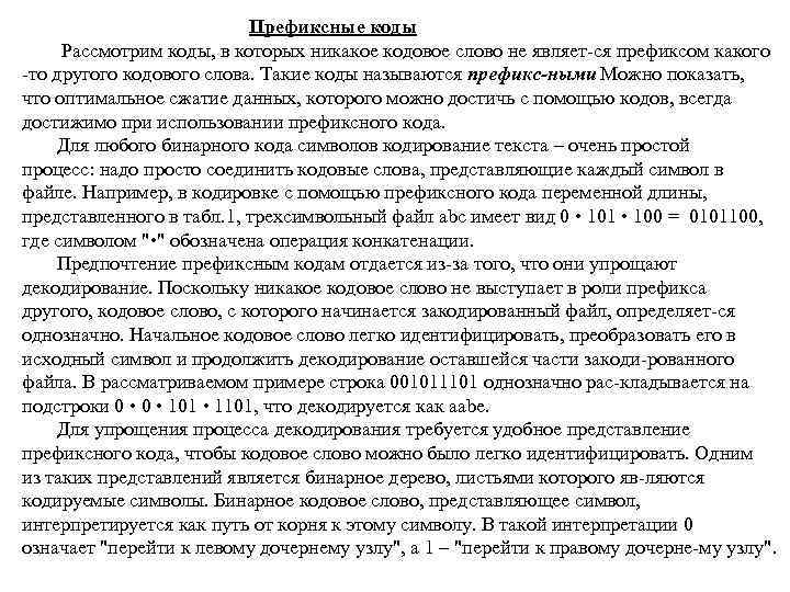 Префиксные коды Рассмотрим коды, в которых никакое кодовое слово не являет ся префиксом какого