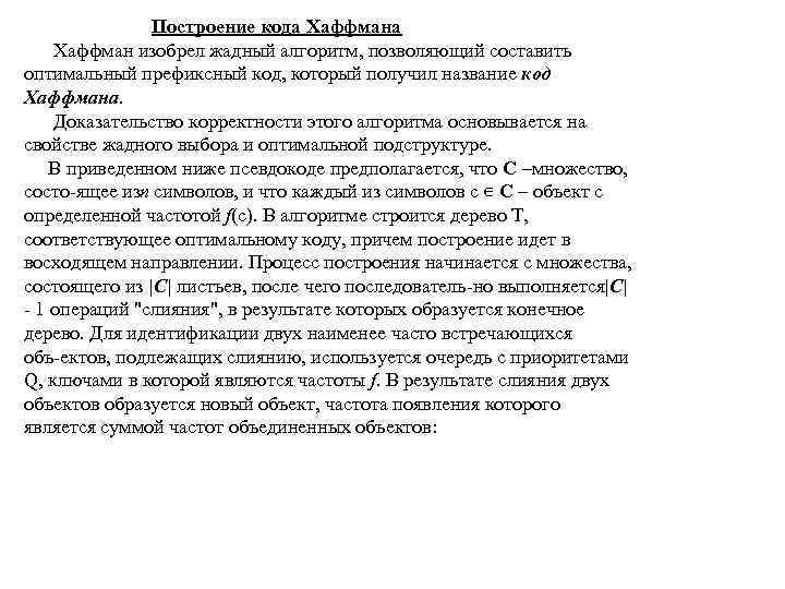 Построение кода Хаффман изобрел жадный алгоритм, позволяющий составить оптимальный префиксный код, который получил название