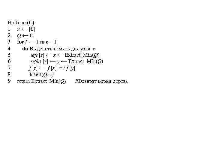 Huffman(C) 1 п ⟵ |С| 2 Q⟵C 3 for i ⟵ 1 to n