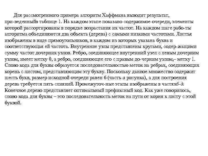 Для рассмотренного примера алгоритм Хаффмана выводит результат, при веденныйв таблице 1. На каждом этапе