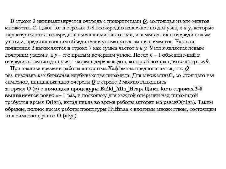 В строке 2 инициализируется очередь с приоритетами Q, состоящая из эле ментов множества С.