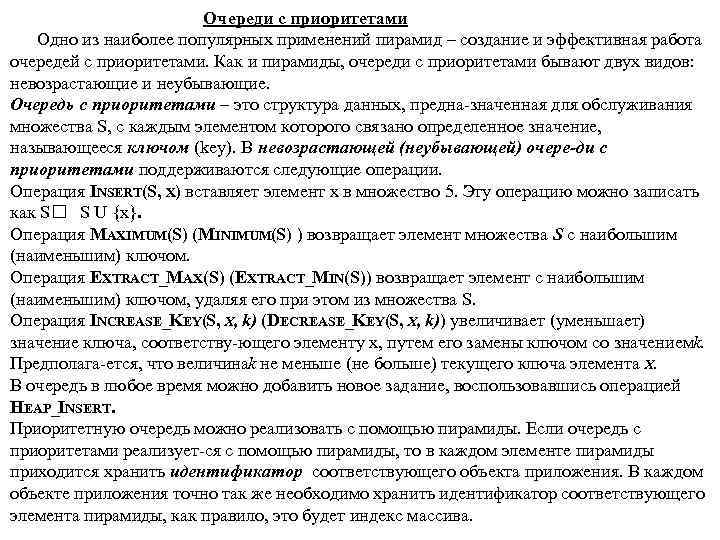Очереди с приоритетами Одно из наиболее популярных применений пирамид – создание и эффективная работа