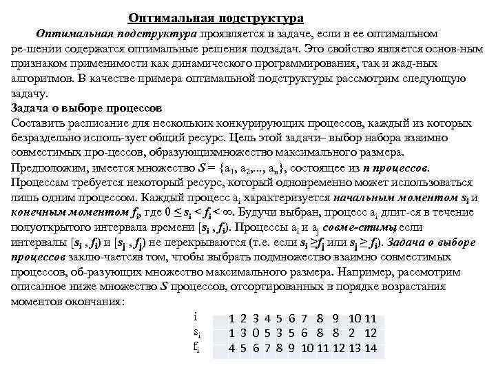 Оптимальная подструктура проявляется в задаче, если в ее оптимальном ре шении содержатся оптимальные решения