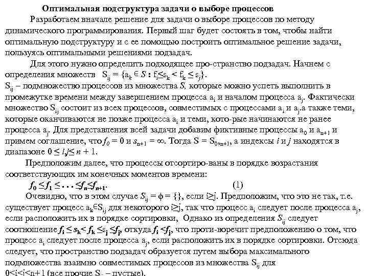Оптимальная подструктура задачи о выборе процессов Разработаем вначале решение для задачи о выборе процессов