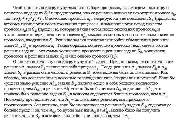 Чтобы понять подструктуру задачи о выборе процессов, рассмотрим некото рую непустую подзадачу Sij 1