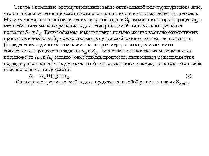 Теперь с помощью сформулированной выше оптимальной подструктуры пока жем, что оптимальное решение задачи можно