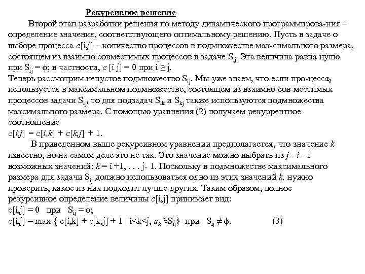 Рекурсивное решение Второй этап разработки решения по методу динамического программирова ния – определение значения,