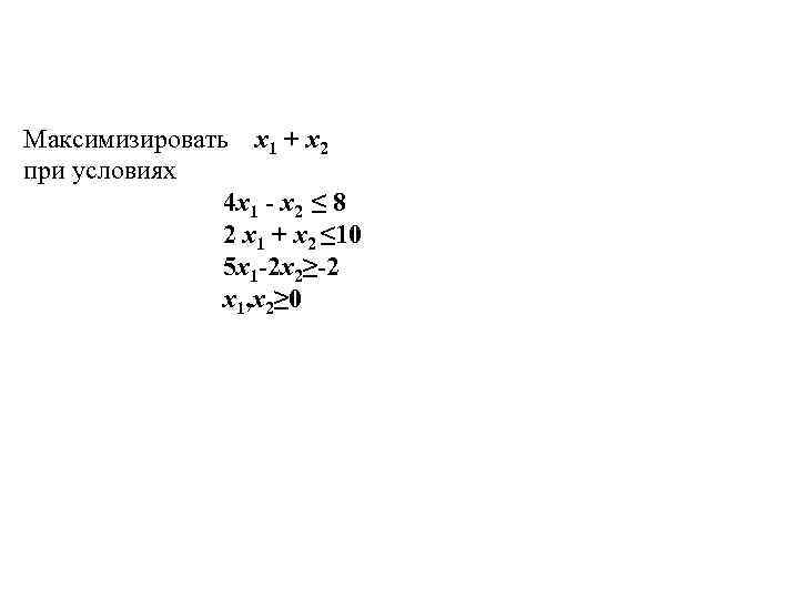 Максимизировать x 1 + x 2 при условиях 4 x 1 - x 2