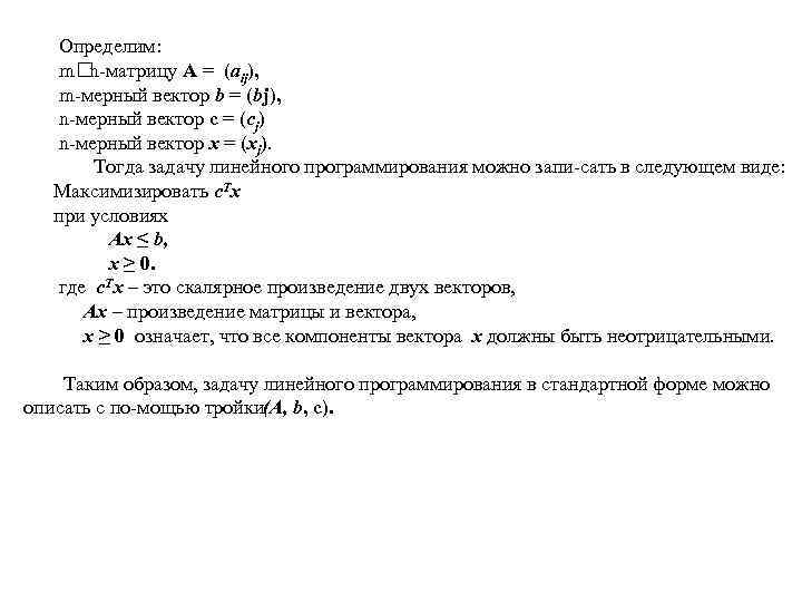  Определим: m n матрицу А = (aij), m мерный вектор b = (bj),