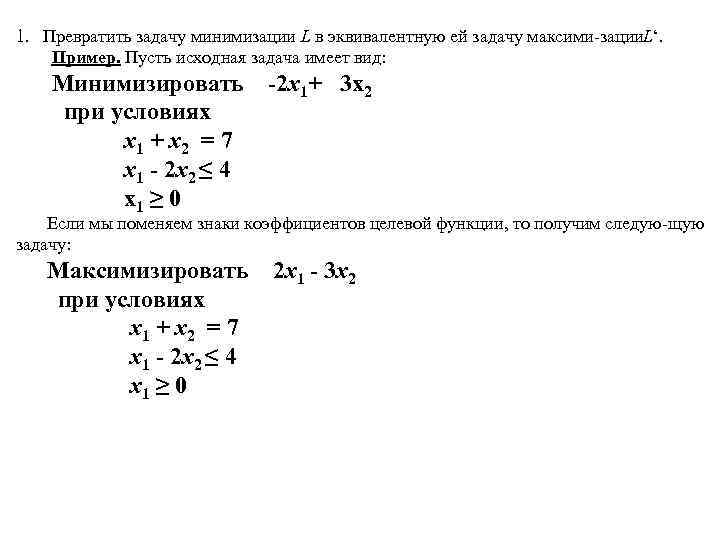 1. Превратить задачу минимизации L в эквивалентную ей задачу максими зации ‘. L Пример.