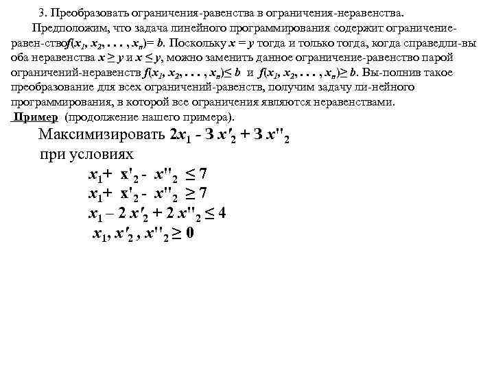  3. Преобразовать ограничения равенства в ограничения неравенства. Предположим, что задача линейного программирования содержит
