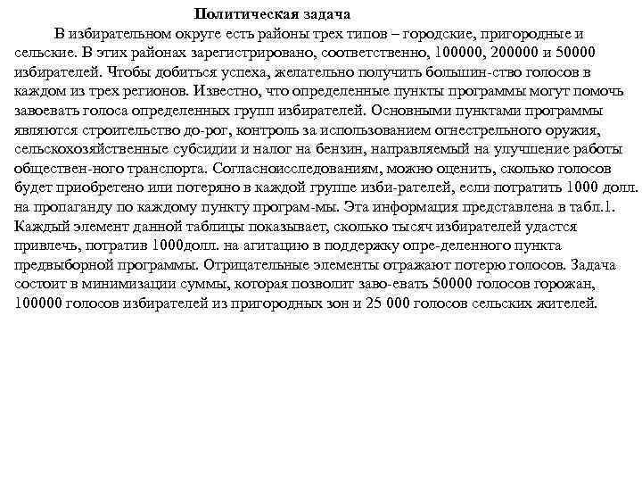 Политическая задача В избирательном округе есть районы трех типов – городские, пригородные и сельские.