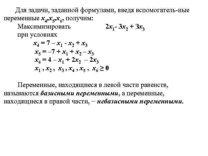  Для задачи, заданной формулами, введя вспомогатель ные переменные x 4, x 5, x