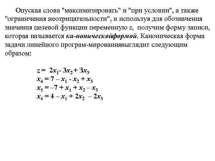  Опуская слова "максимизировать" и "при условии", а также "ограничения неотрицательности", и используя для