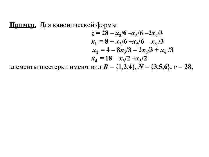 Пример. Для канонической формы z = 28 – x 3/6 –x 5/6 – 2