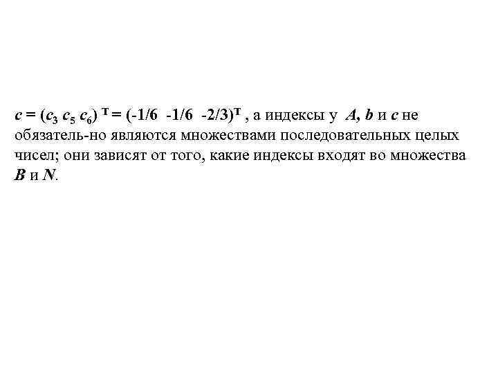 с = (с3 c 5 c 6) T = (-1/6 -2/3)T , а индексы