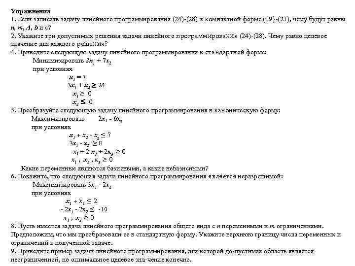 Упражнения 1. Если записать задачу линейного программирования (24) (28) в ком актной форме (19}