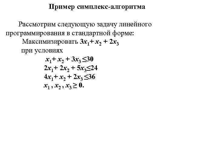  Пример симплекс-алгоритма Рассмотрим следующую задачу линейного программирования в стандартной форме: Максимизировать 3 х1+