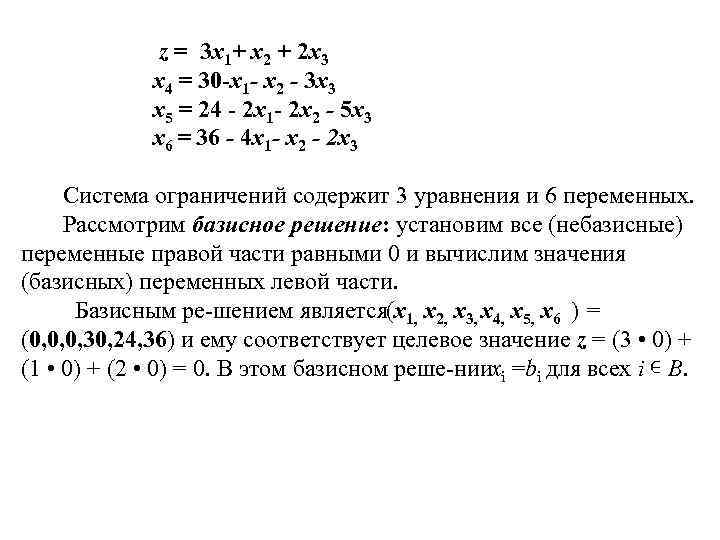 z = 3 х1+ х2 + 2 х3 х4 = 30 -х1 х2 3