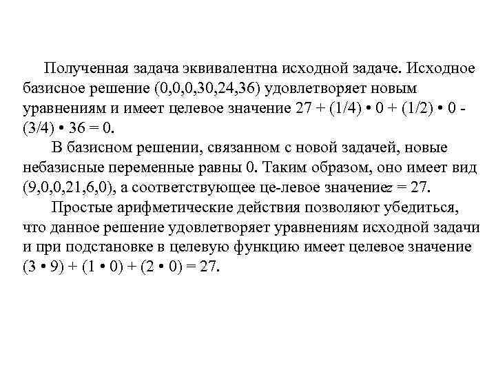  Полученная задача эквивалентна исходной задаче. Исходное базисное решение (0, 0, 0, 30, 24,