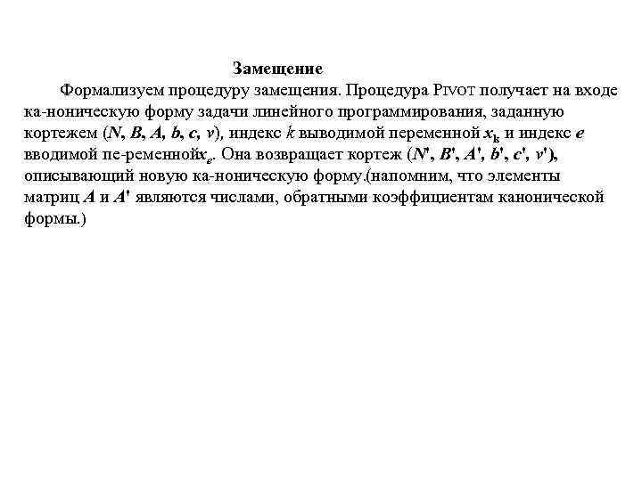  Замещение Формализуем процедуру замещения. Процедура PIVOT получает на входе ка ноническую форму задачи