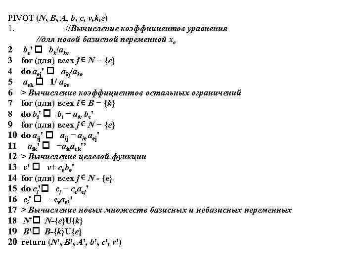 PIVOT (N, В, А, b, с, v, k, e) 1. //Вычисление коэффициентов уравнения //для