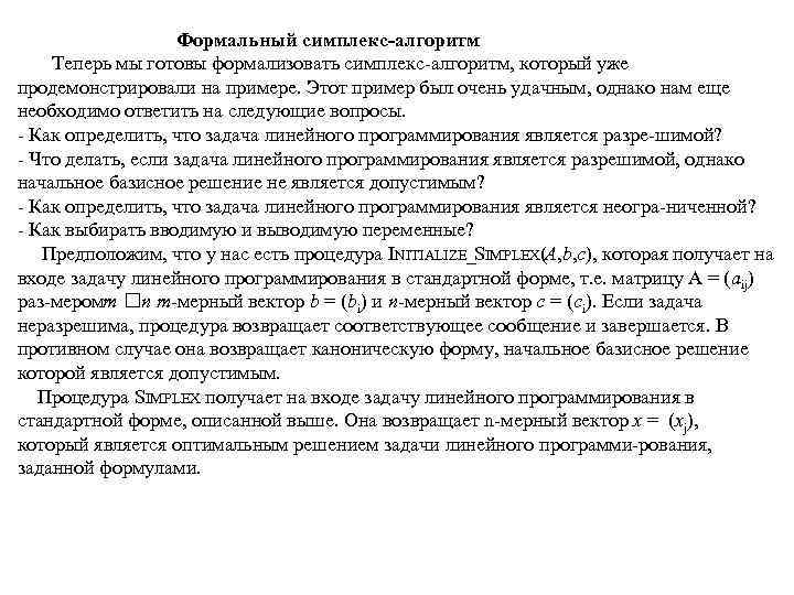 Формальный симплекс-алгоритм Теперь мы готовы формализовать симплекс алгоритм, который уже продемонстрировали на примере. Этот