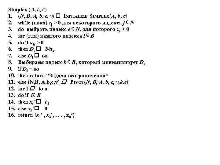 Simplex (A, B, С) 1. (N, В, А, b, с, v) INITIALIZE_SIMPLEX(A, b, с)