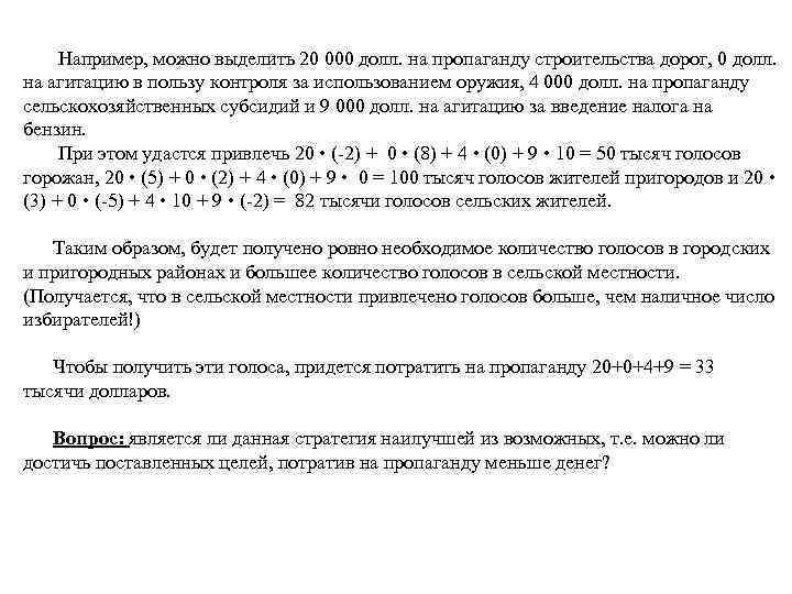  Например, можно выделить 20 000 долл. на пропаганду строительства дорог, 0 долл. на