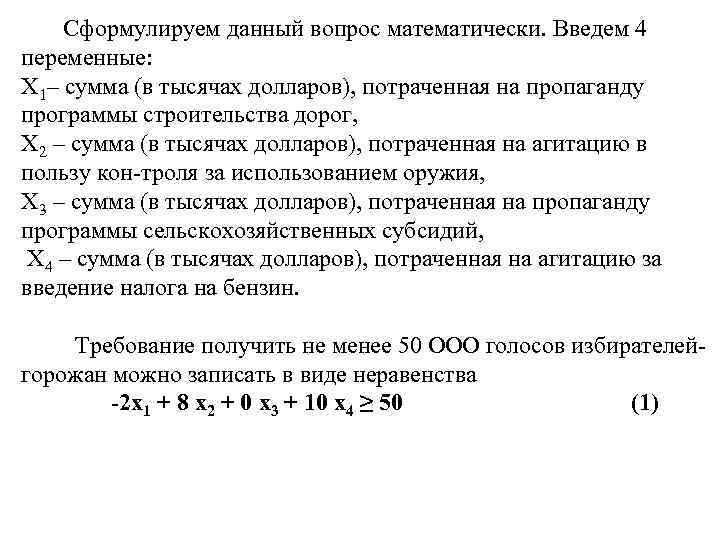  Сформулируем данный вопрос математически. Введем 4 переменные: Х 1– сумма (в тысячах долларов),