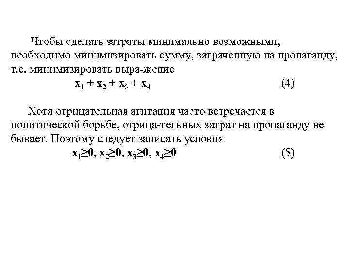  Чтобы сделать затраты минимально возможными, необходимо минимизировать сумму, затраченную на пропаганду, т. е.