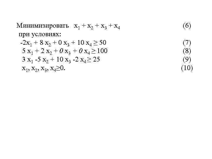  Минимизировать x 1 + x 2 + x 3 + x 4 (6)