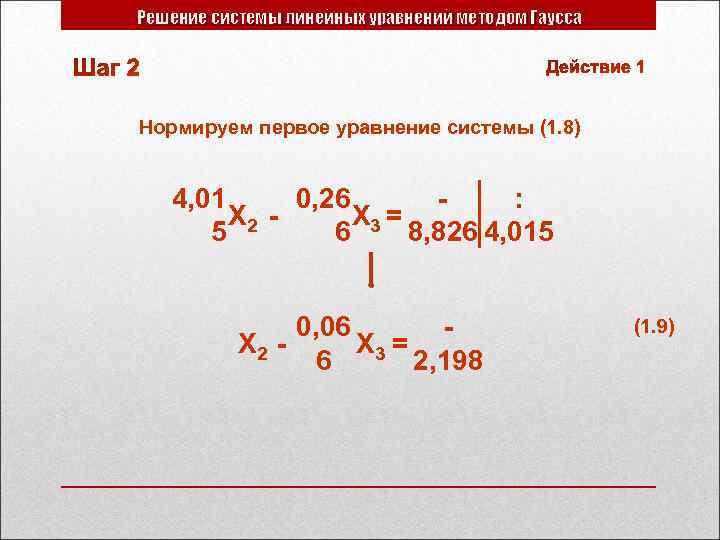 Решение системы линейных уравнений методом Гаусса Нормируем первое уравнение системы (1. 8) 4, 01