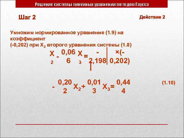 Решение системы линейных уравнений методом Гаусса Умножим нормированное уравнение (1. 9) на коэффициент (-0,