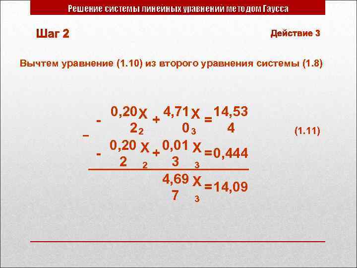 Решение системы линейных уравнений методом Гаусса Вычтем уравнение (1. 10) из второго уравнения системы