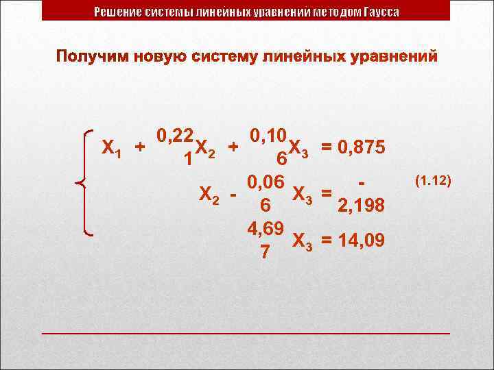 Решение системы линейных уравнений методом Гаусса Х 1 0, 22 0, 10 + Х