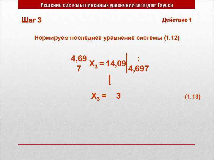 Решение системы линейных уравнений методом Гаусса Нормируем последнее уравнение системы (1. 12) 4, 69