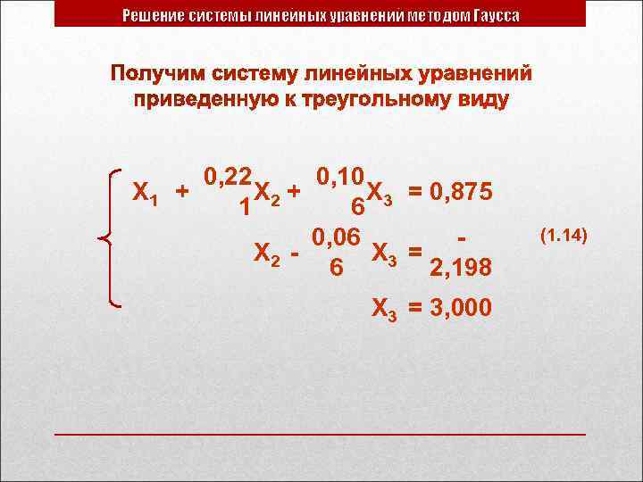 Решение системы линейных уравнений методом Гаусса Х 1 0, 22 0, 10 + Х