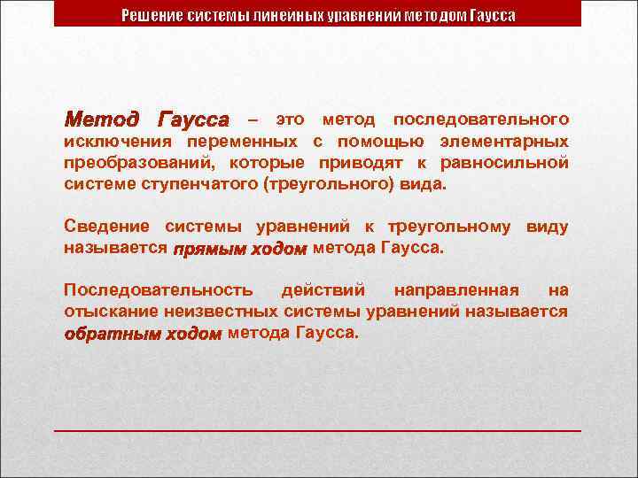 Решение системы линейных уравнений методом Гаусса – это метод последовательного исключения переменных с помощью